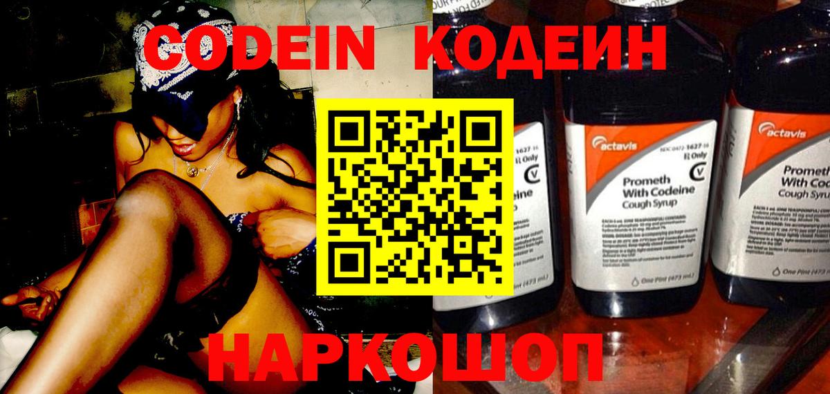 Кодеин Purple Drank  Вход с VPN  Энгельс 